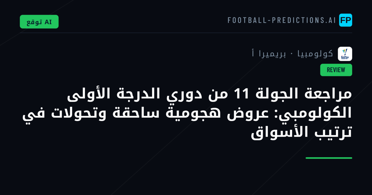 مراجعة الجولة 11 من دوري الدرجة الأولى الكولومبي: عروض هجومية ساحقة وتحولات في ترتيب الأسواق