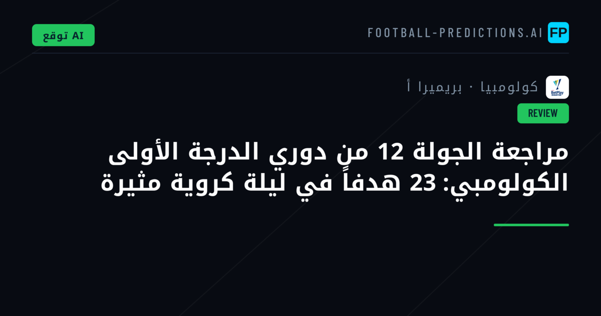 مراجعة الجولة 12 من دوري الدرجة الأولى الكولومبي: 23 هدفاً في ليلة كروية مثيرة