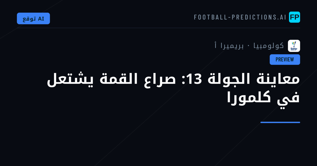 معاينة الجولة 13: صراع القمة يشتعل في كلمورا