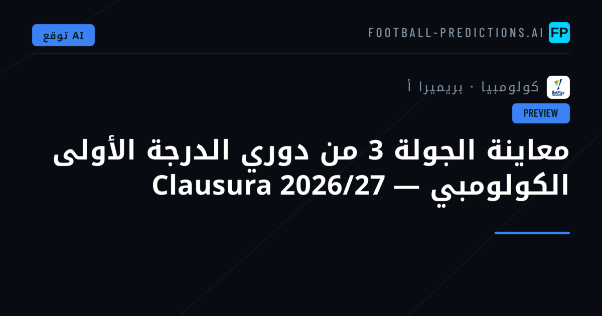 معاينة الجولة 3 من دوري الدرجة الأولى الكولومبي — Clausura 2026/27