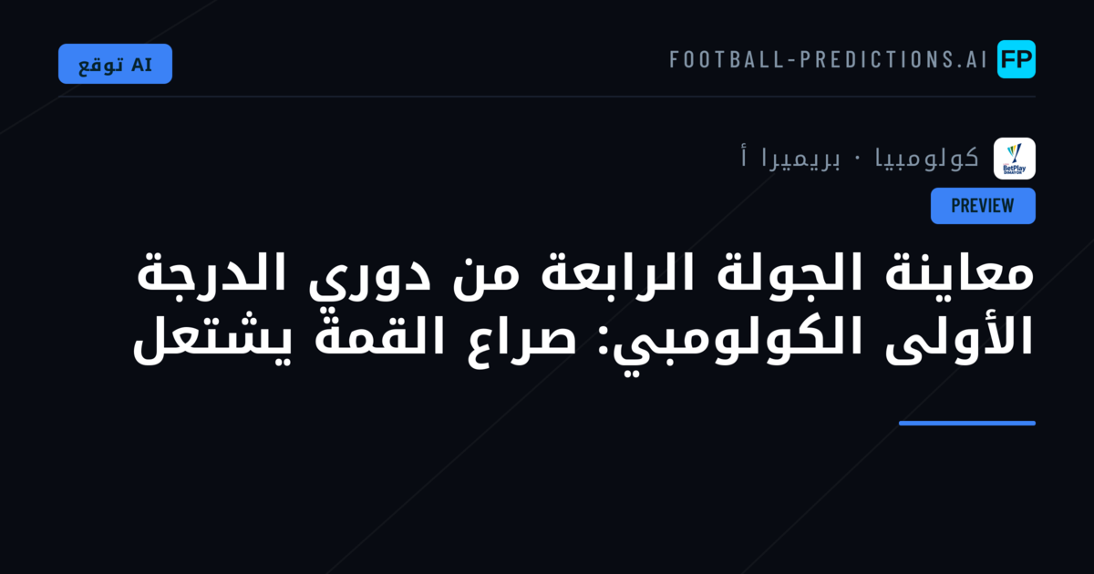 معاينة الجولة الرابعة من دوري الدرجة الأولى الكولومبي: صراع القمة يشتعل