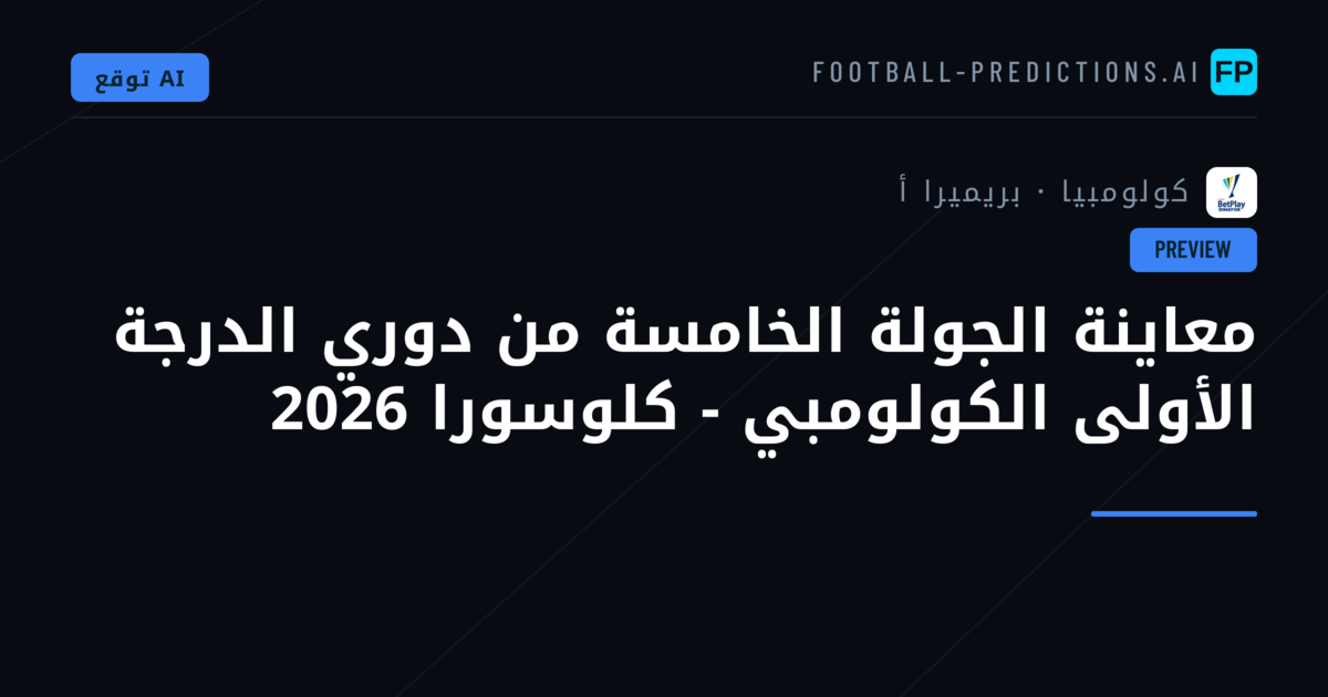 معاينة الجولة الخامسة من دوري الدرجة الأولى الكولومبي - كلوسورا 2026