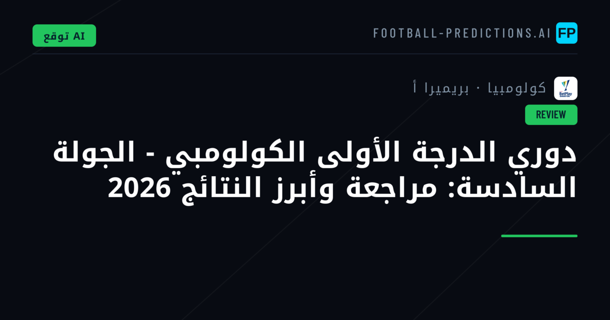 دوري الدرجة الأولى الكولومبي - الجولة السادسة: مراجعة وأبرز النتائج 2026