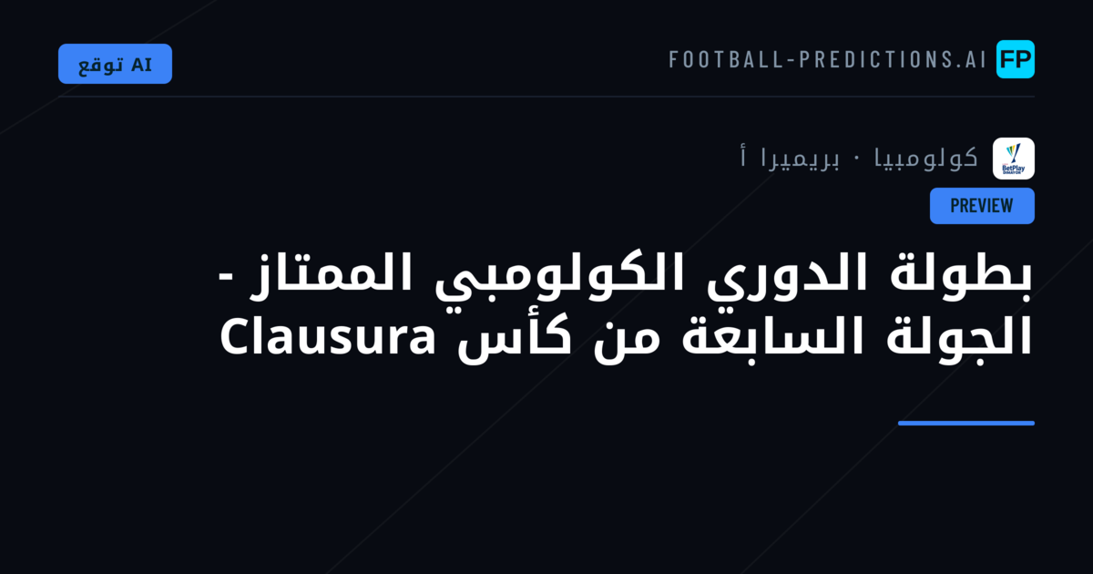 بطولة الدوري الكولومبي الممتاز - الجولة السابعة من كأس Clausura