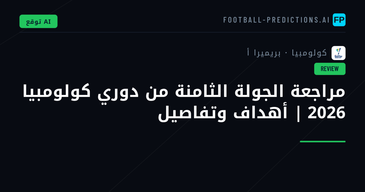 مراجعة الجولة الثامنة من دوري كولومبيا 2026 | أهداف وتفاصيل