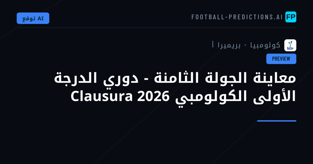 معاينة الجولة الثامنة - دوري الدرجة الأولى الكولومبي Clausura 2026