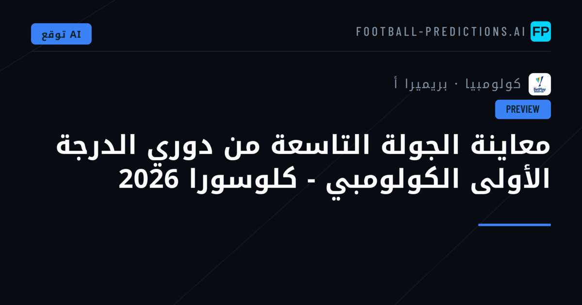 معاينة الجولة التاسعة من دوري الدرجة الأولى الكولومبي - كلوسورا 2026