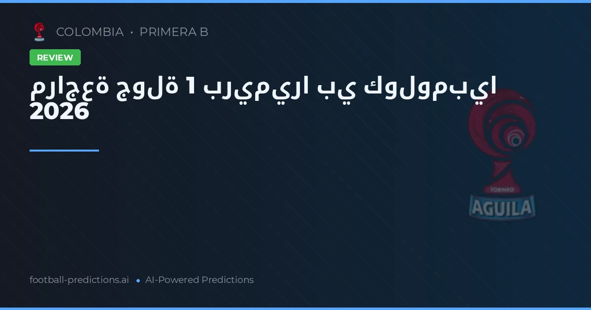 مراجعة جولة 1 بريميرا بي كولومبيا 2026