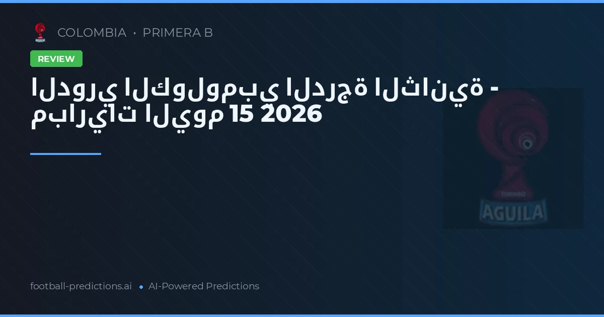 الدوري الكولومبي الدرجة الثانية - مباريات اليوم 15 2026