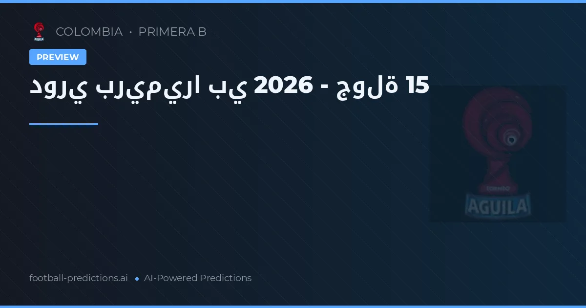 دوري بريميرا بي 2026 - جولة 15
