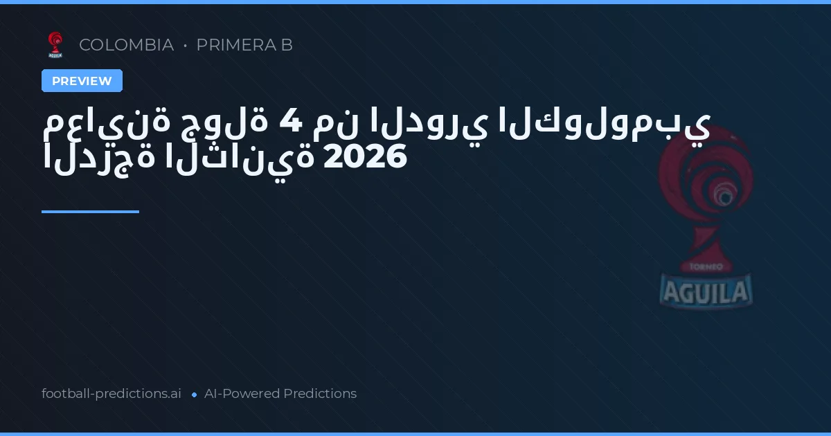 معاينة جولة 4 من الدوري الكولومبي الدرجة الثانية 2026