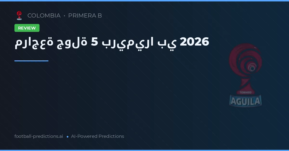 مراجعة جولة 5 بريميرا بي 2026