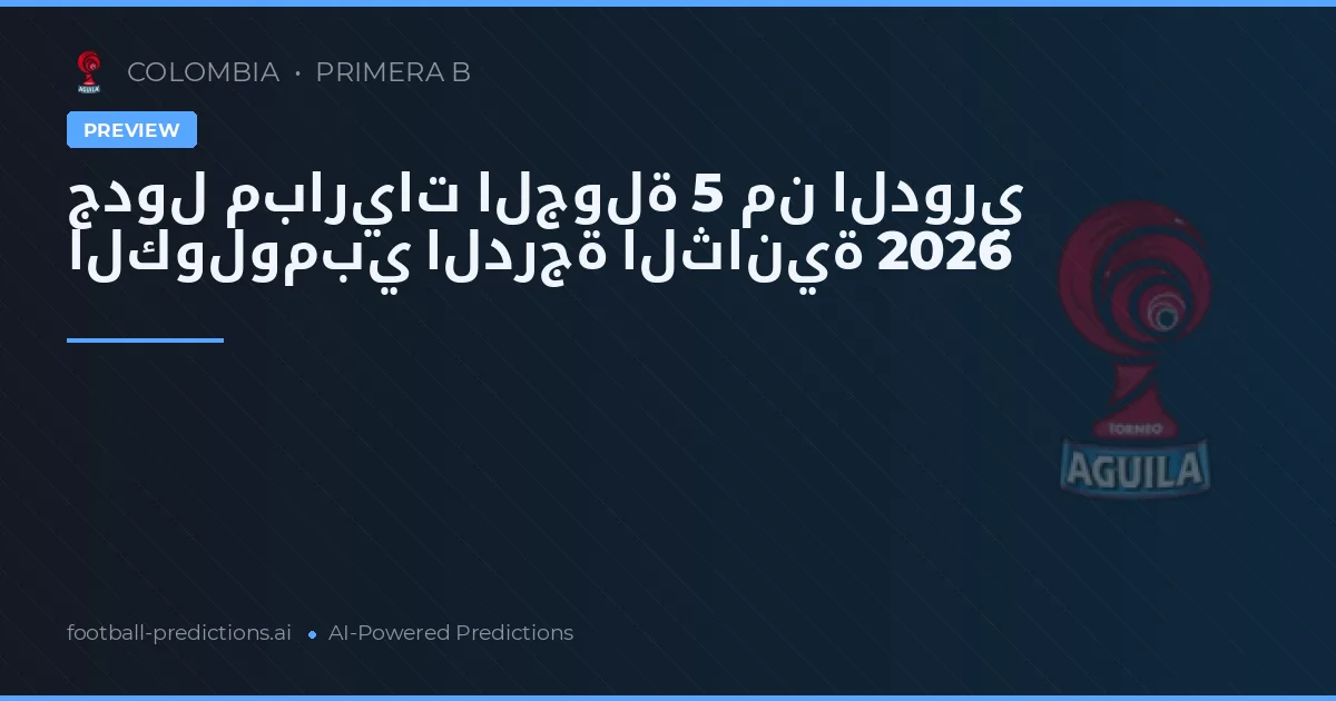 جدول مباريات الجولة 5 من الدوري الكولومبي الدرجة الثانية 2026