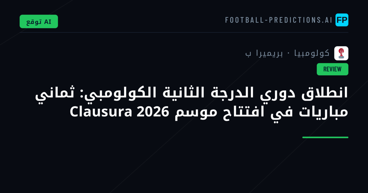 انطلاق دوري الدرجة الثانية الكولومبي: ثماني مباريات في افتتاح موسم Clausura 2026
