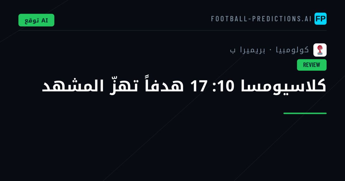 كلاسيومسا 10: 17 هدفاً تهزّ المشهد