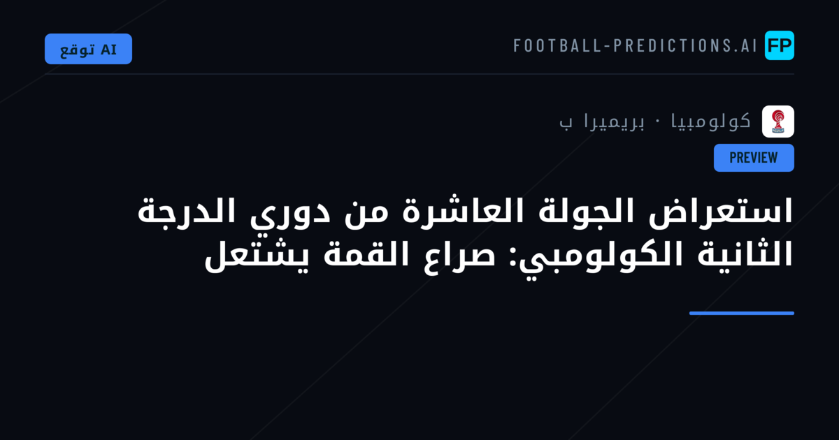 استعراض الجولة العاشرة من دوري الدرجة الثانية الكولومبي: صراع القمة يشتعل