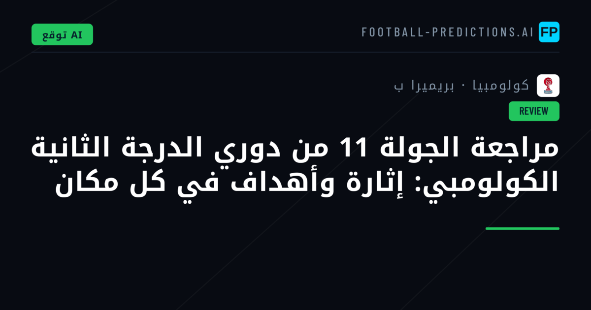 مراجعة الجولة 11 من دوري الدرجة الثانية الكولومبي: إثارة وأهداف في كل مكان
