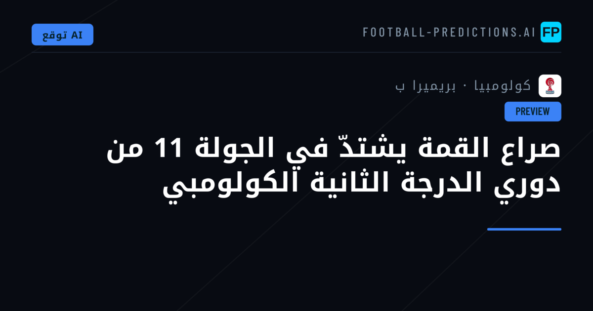 صراع القمة يشتدّ في الجولة 11 من دوري الدرجة الثانية الكولومبي