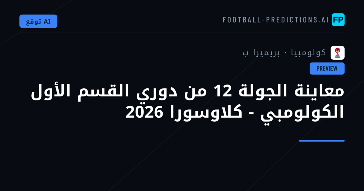 معاينة الجولة 12 من دوري القسم الأول الكولومبي - كلاوسورا 2026