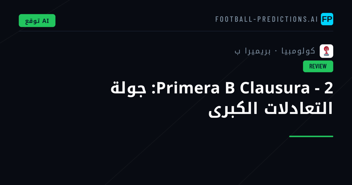 Primera B Clausura - 2: جولة التعادلات الكبرى