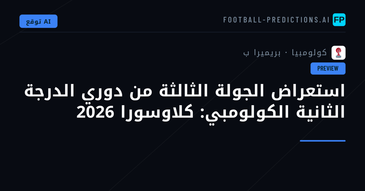 استعراض الجولة الثالثة من دوري الدرجة الثانية الكولومبي: كلاوسورا 2026