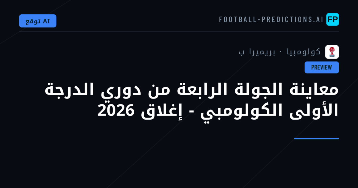 معاينة الجولة الرابعة من دوري الدرجة الأولى الكولومبي - إغلاق 2026