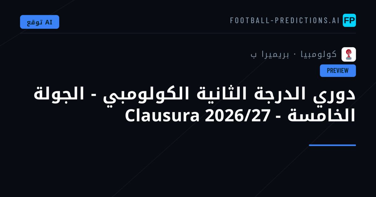 دوري الدرجة الثانية الكولومبي - الجولة الخامسة - Clausura 2026/27