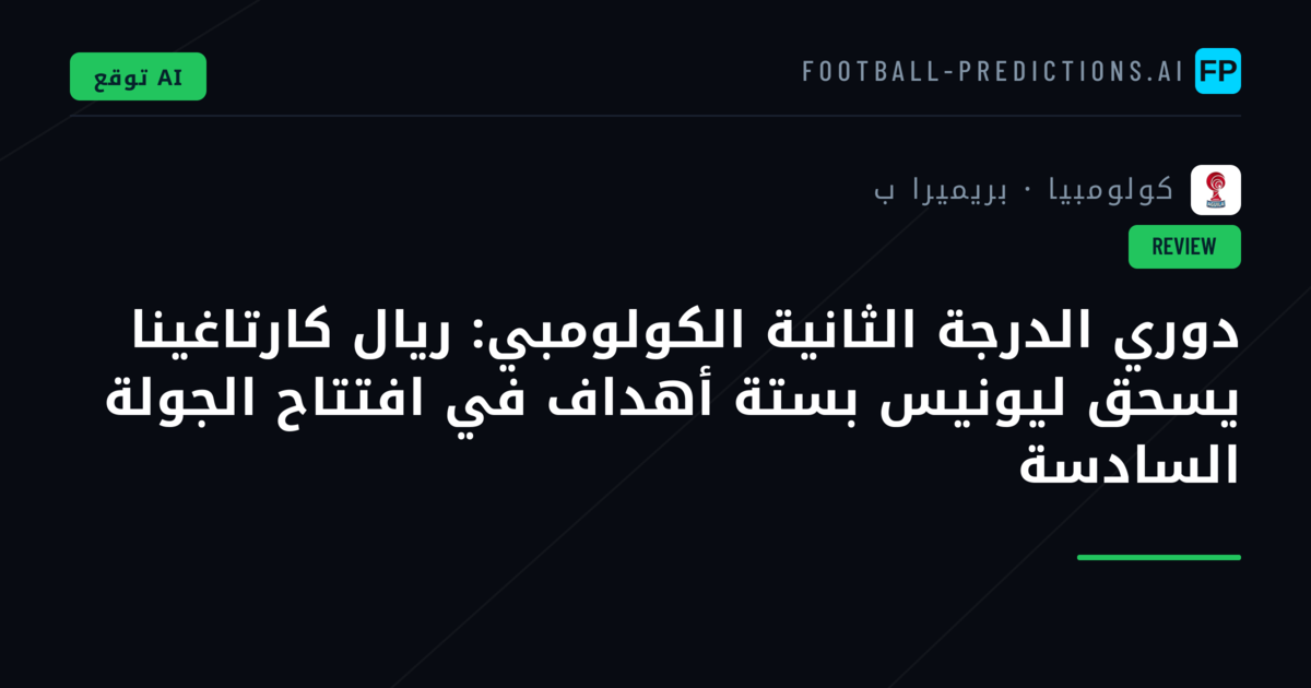 دوري الدرجة الثانية الكولومبي: ريال كارتاغينا يسحق ليونيس بستة أهداف في افتتاح الجولة السادسة