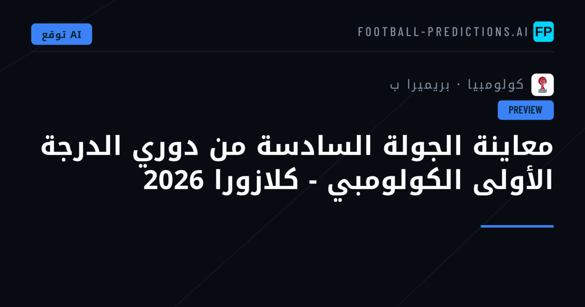 معاينة الجولة السادسة من دوري الدرجة الأولى الكولومبي - كلازورا 2026
