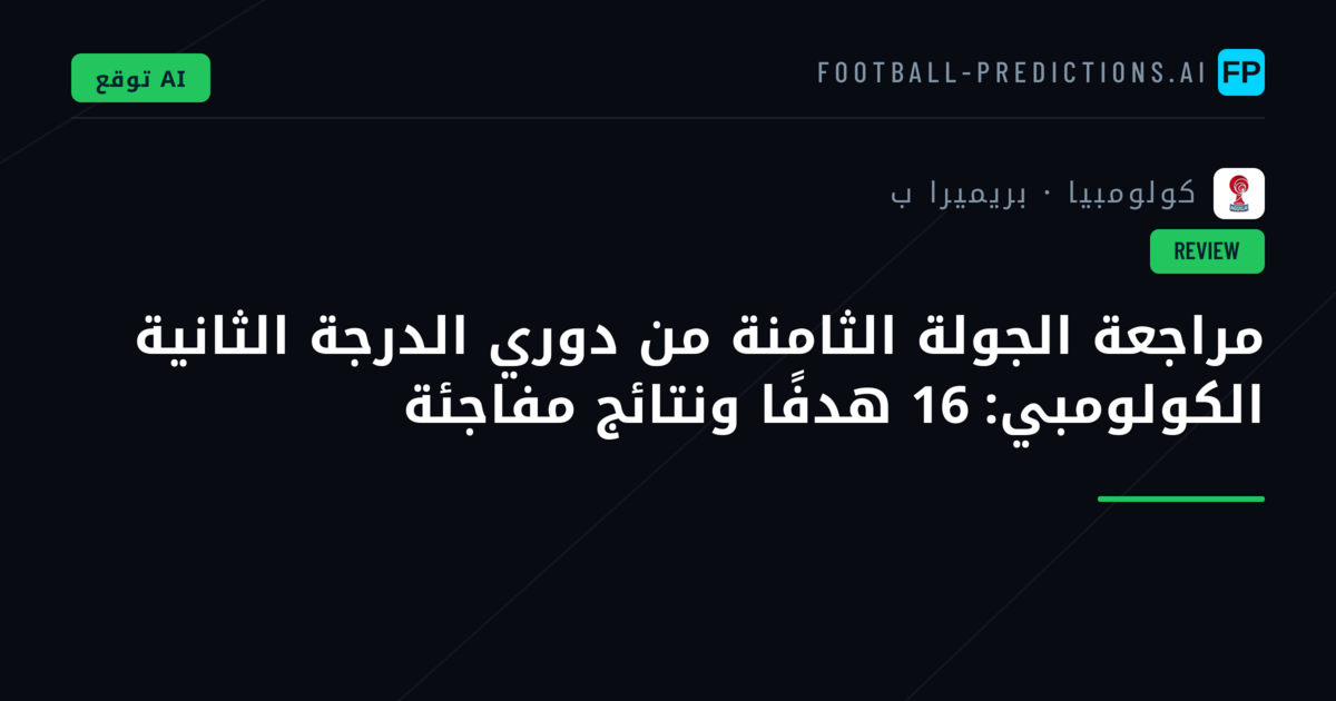 مراجعة الجولة الثامنة من دوري الدرجة الثانية الكولومبي: 16 هدفًا ونتائج مفاجئة