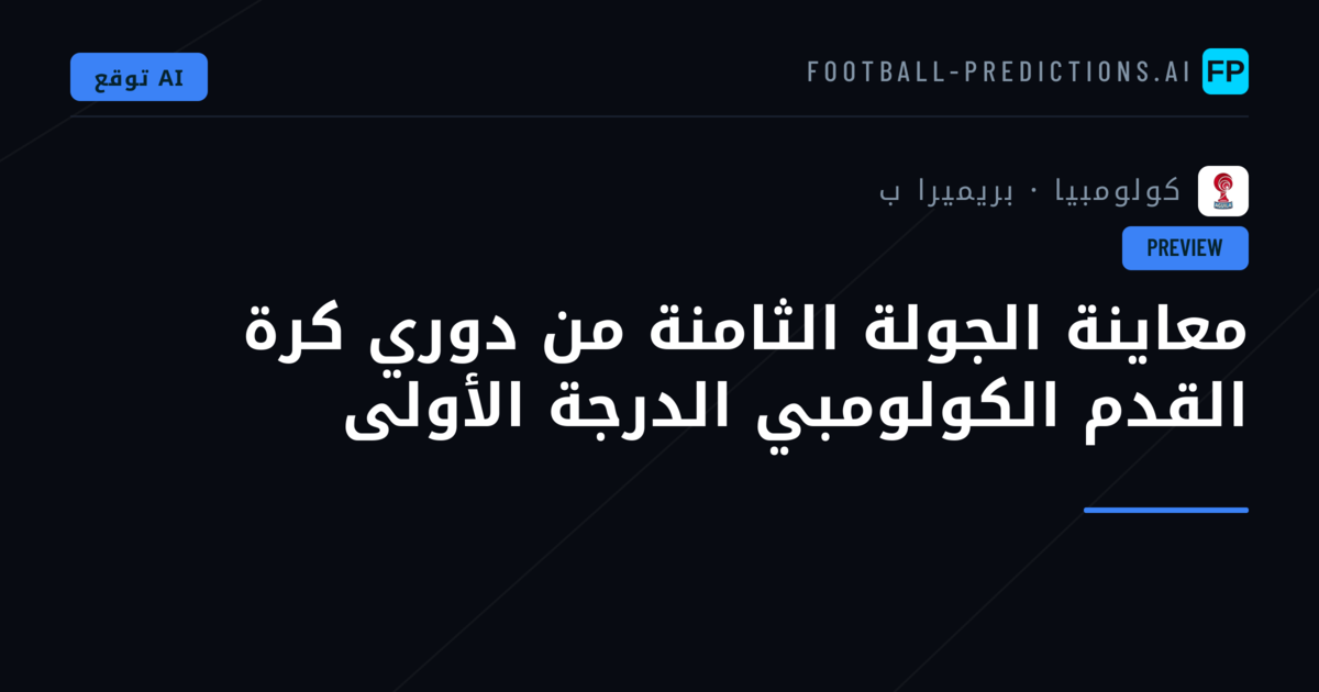 معاينة الجولة الثامنة من دوري كرة القدم الكولومبي الدرجة الأولى