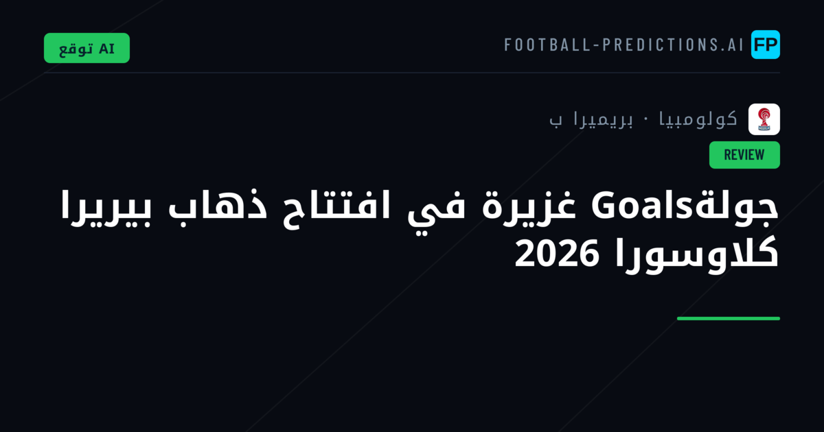 جولةGoals غزيرة في افتتاح ذهاب بيريرا كلاوسورا 2026
