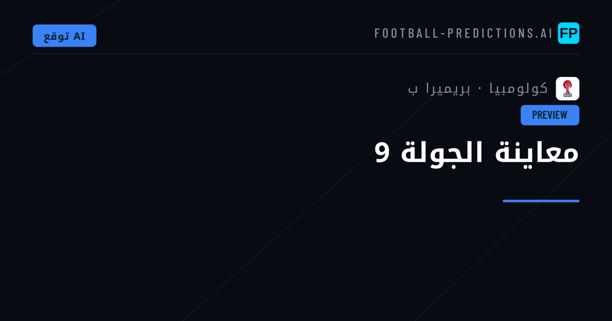 معاينة الجولة 9