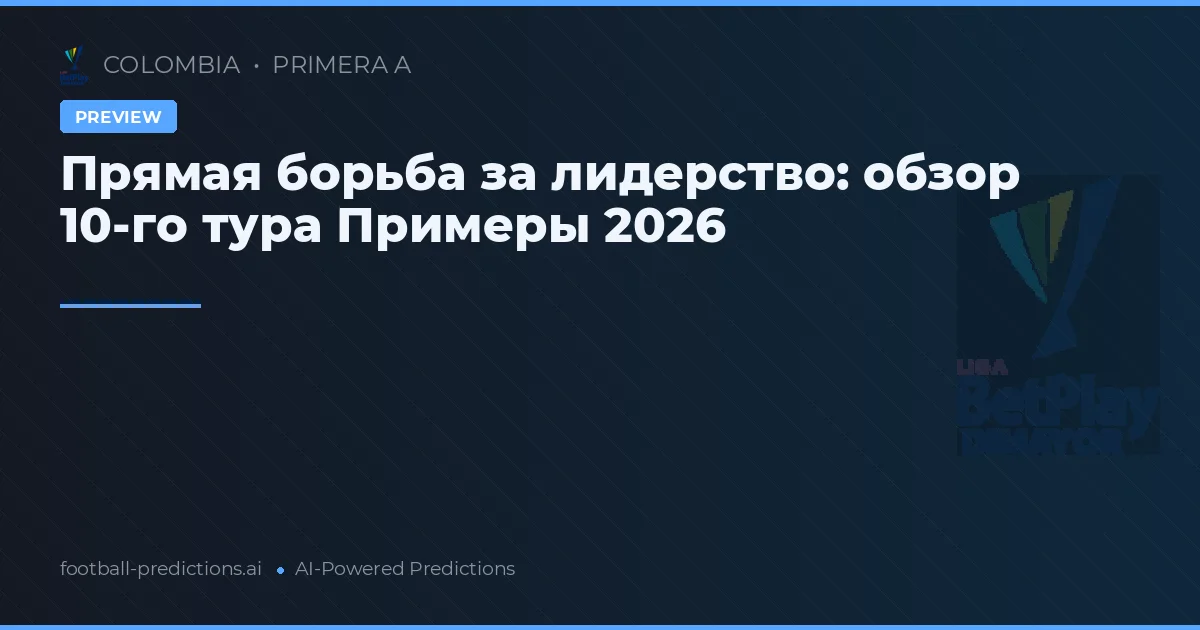 Прямая борьба за лидерство: обзор 10-го тура Примеры 2026