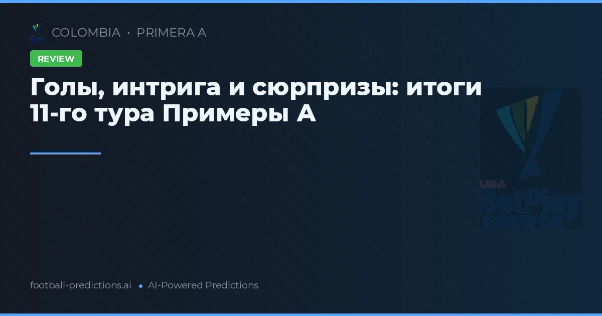 Голы, интрига и сюрпризы: итоги 11-го тура Примеры А