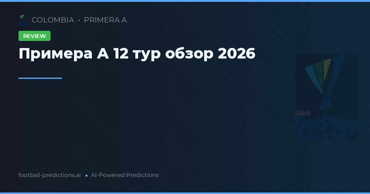 Примера А 12 тур обзор 2026