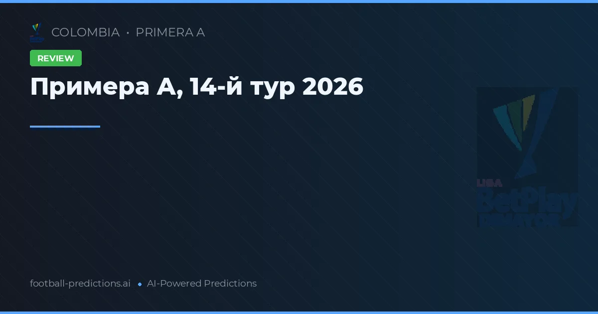 Примера А, 14-й тур 2026