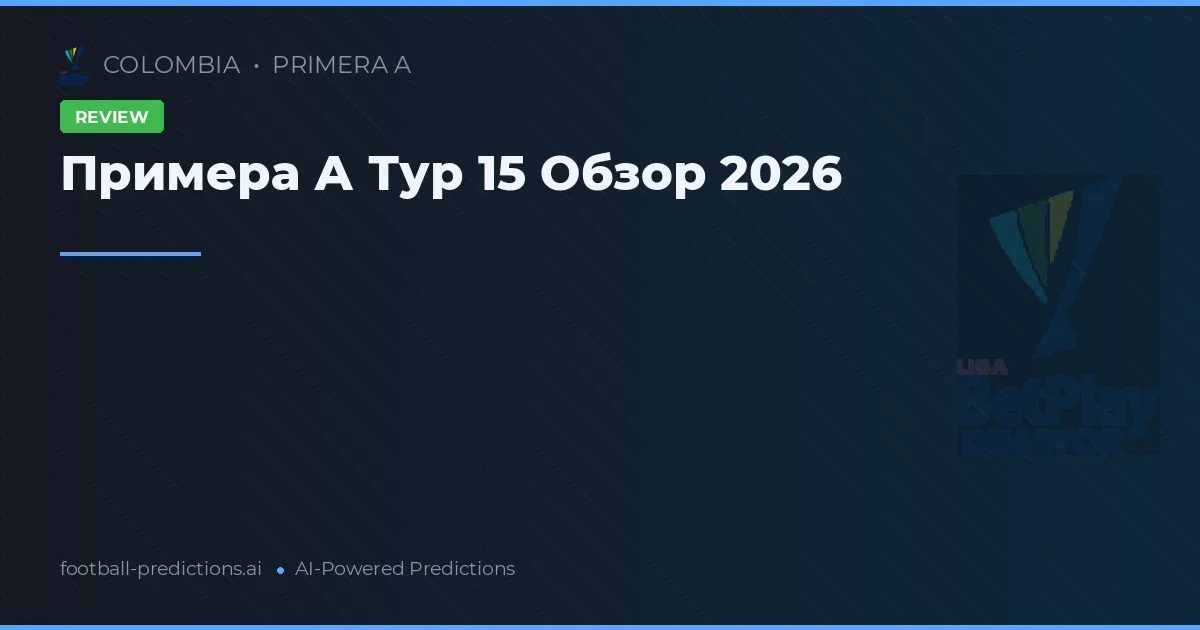 Примера А Тур 15 Обзор 2026