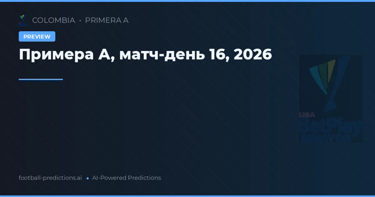 Примера А, матч-день 16, 2026