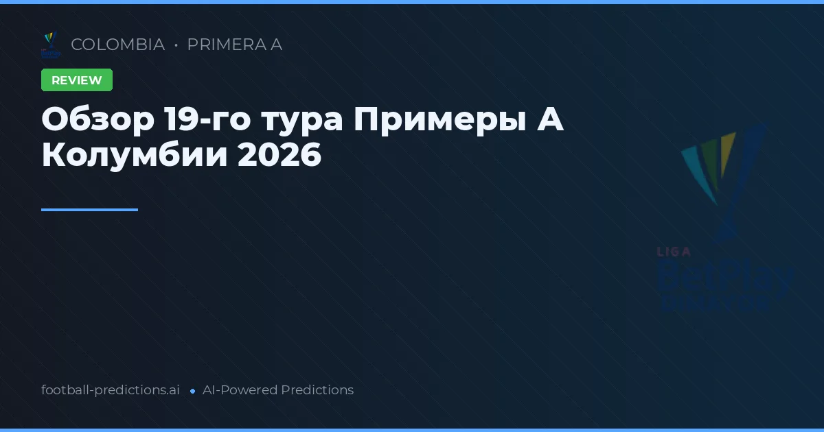 Обзор 19-го тура Примеры А Колумбии 2026