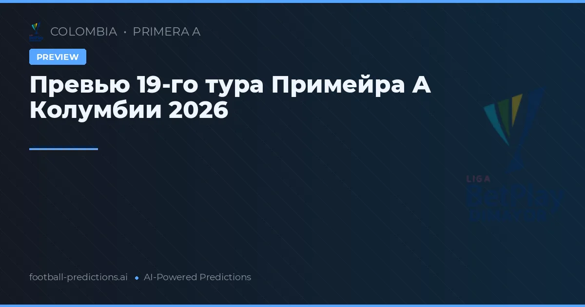 Превью 19-го тура Примейра А Колумбии 2026