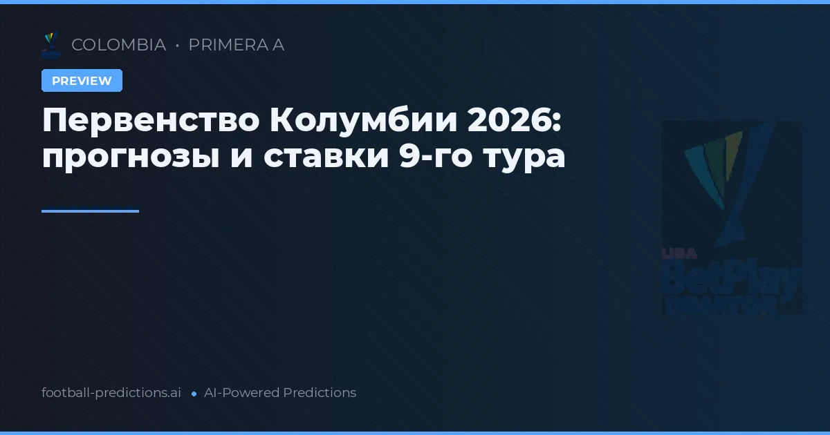 Первенство Колумбии 2026: прогнозы и ставки 9-го тура