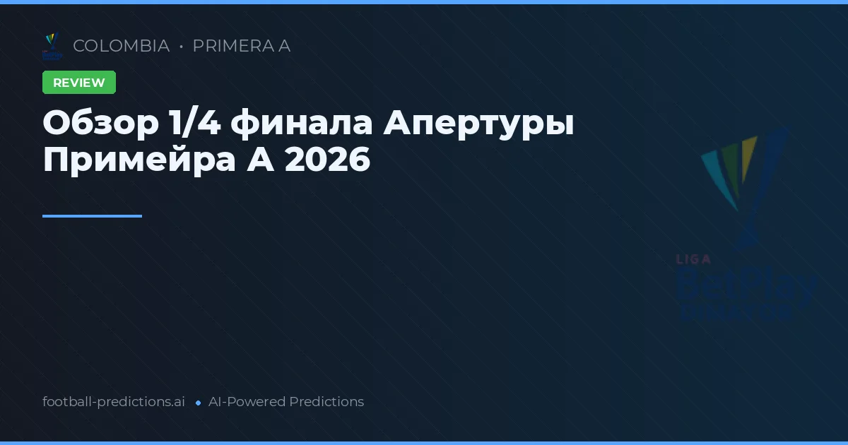 Обзор 1/4 финала Апертуры Примейра А 2026