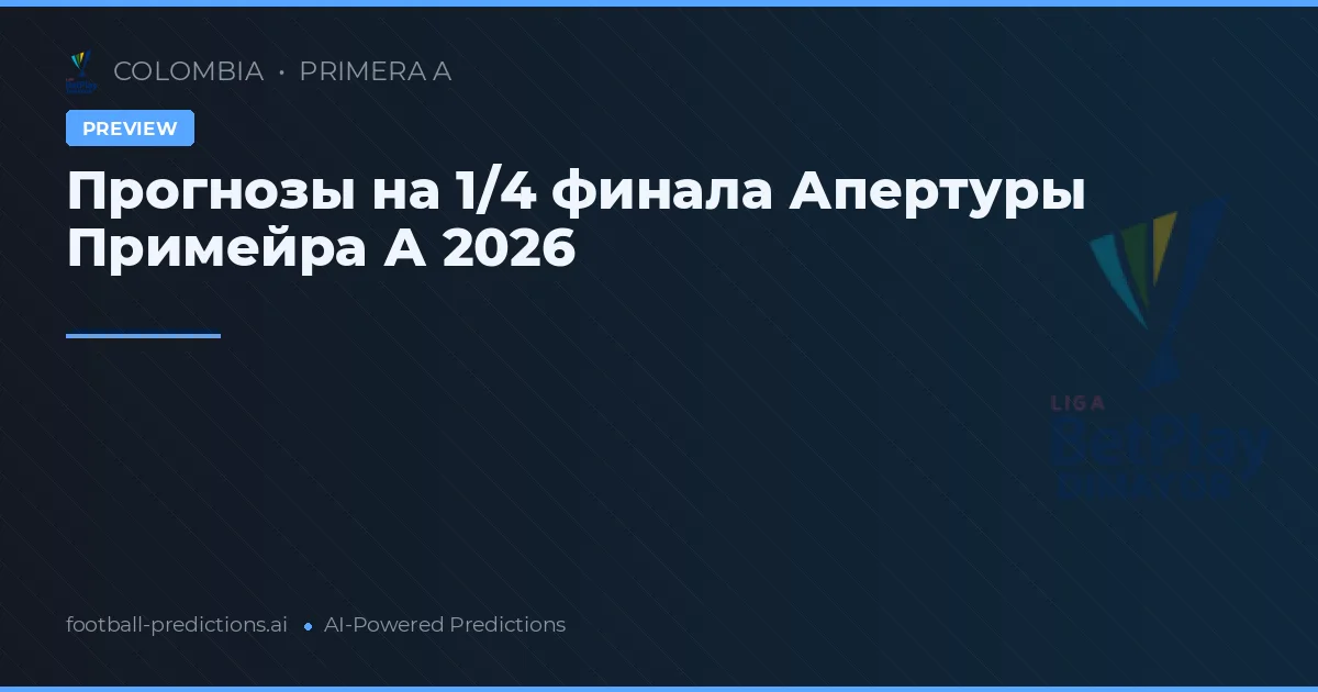 Прогнозы на 1/4 финала Апертуры Примейра А 2026