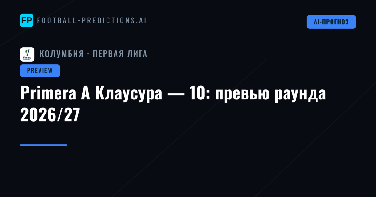 Primera A Клаусура — 10: превью раунда 2026/27