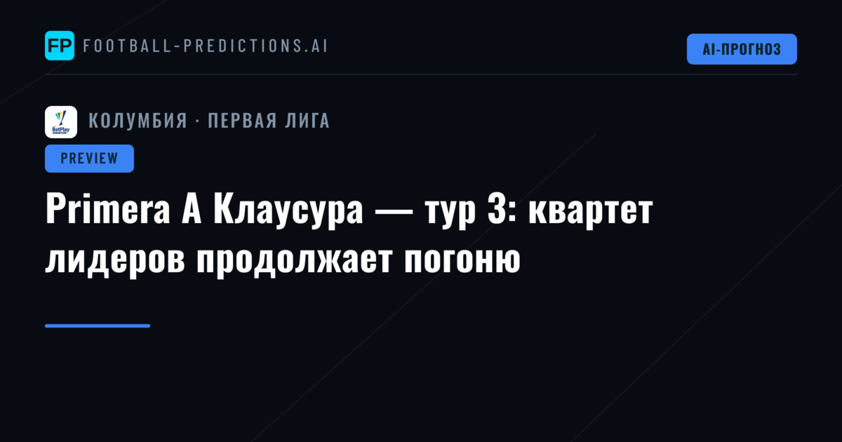 Primera A Клаусура — тур 3: квартет лидеров продолжает погоню