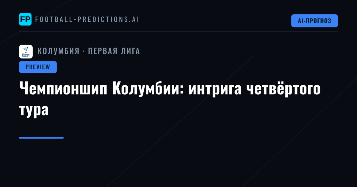 Чемпионшип Колумбии: интрига четвёртого тура