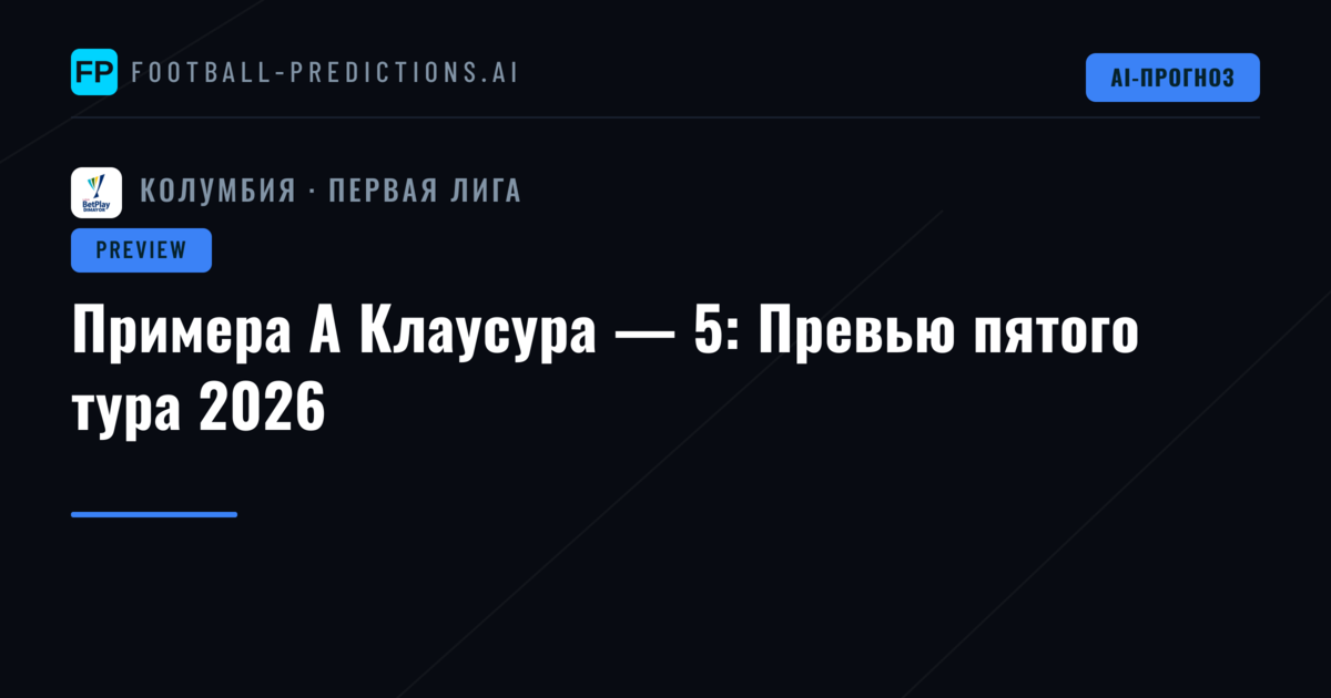 Примера А Клаусура — 5: Превью пятого тура 2026