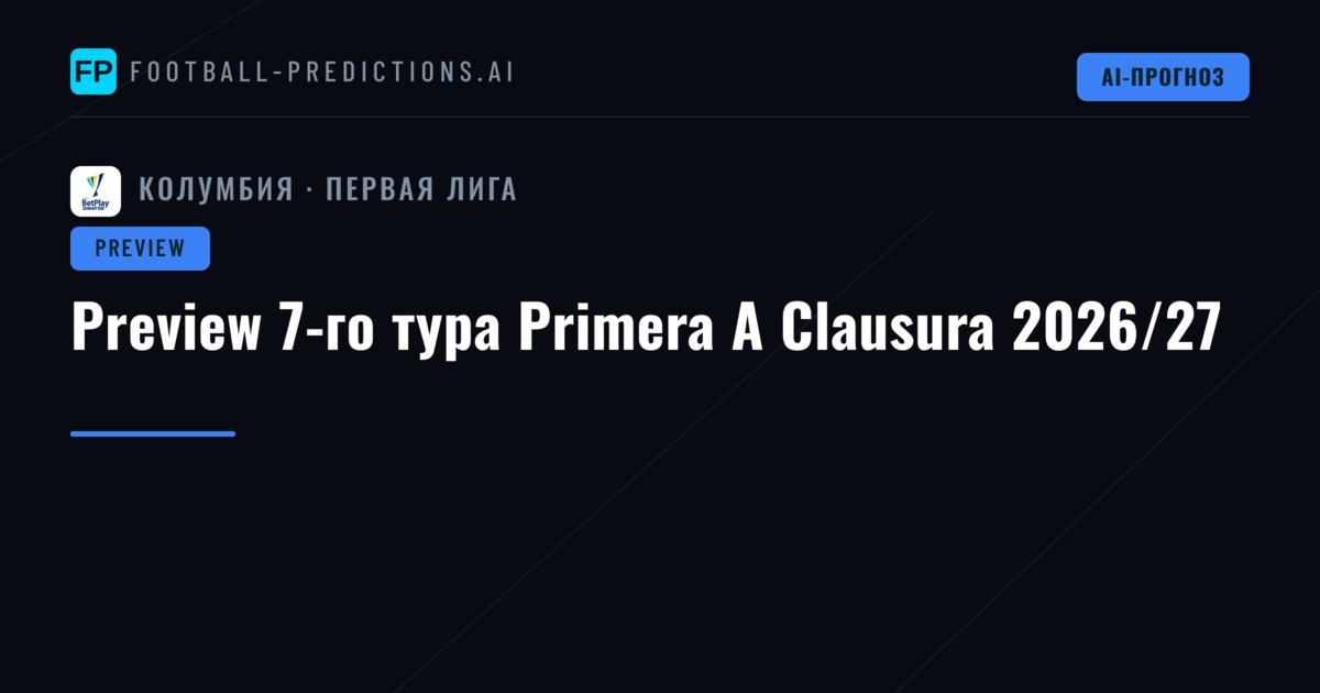 Preview 7-го тура Primera A Clausura 2026/27