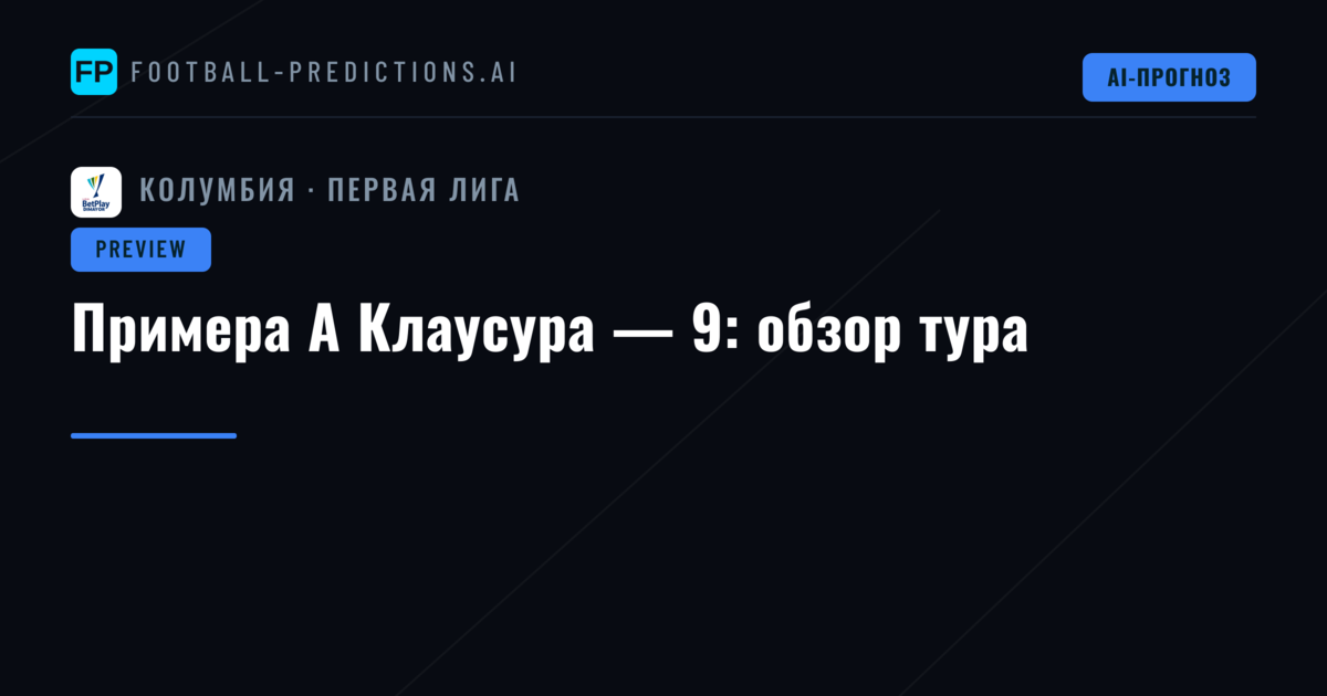 Примера А Клаусура — 9: обзор тура